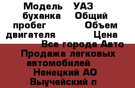  › Модель ­ УАЗ-452(буханка) › Общий пробег ­ 3 900 › Объем двигателя ­ 2 800 › Цена ­ 200 000 - Все города Авто » Продажа легковых автомобилей   . Ненецкий АО,Выучейский п.